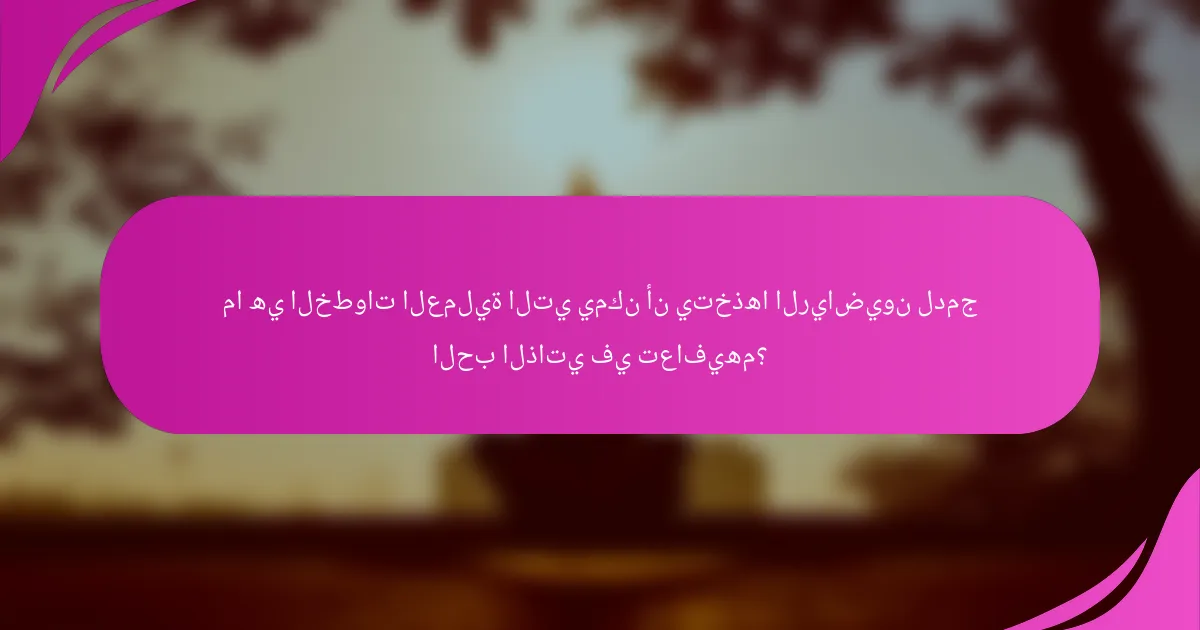 ما هي الخطوات العملية التي يمكن أن يتخذها الرياضيون لدمج الحب الذاتي في تعافيهم؟