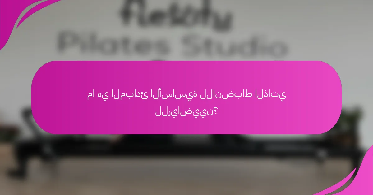 ما هي المبادئ الأساسية للانضباط الذاتي للرياضيين؟