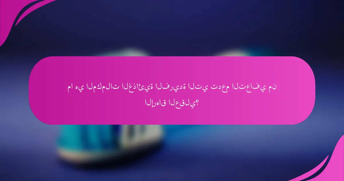 ما هي المكملات الغذائية الفريدة التي تدعم التعافي من الإرهاق العقلي؟
