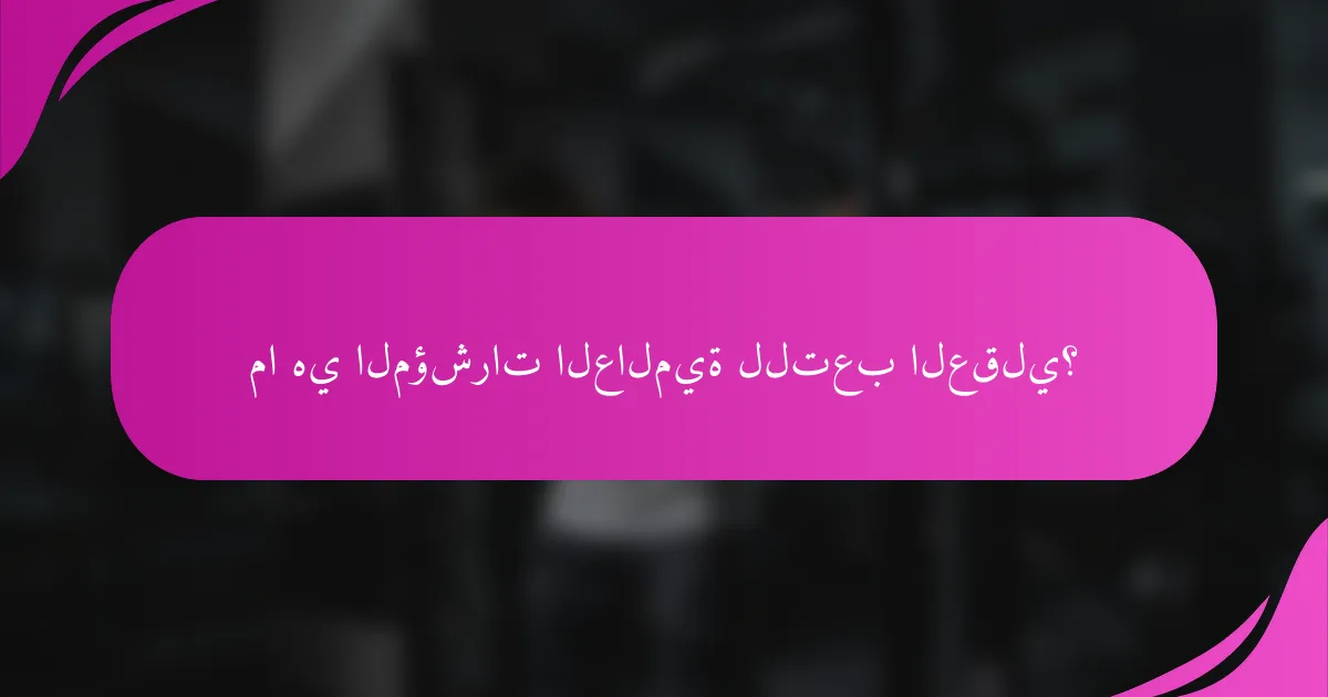 ما هي المؤشرات العالمية للتعب العقلي؟