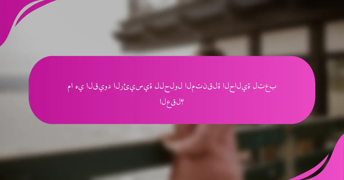 ما هي القيود الرئيسية للحلول المتنقلة الحالية لتعب العقل؟