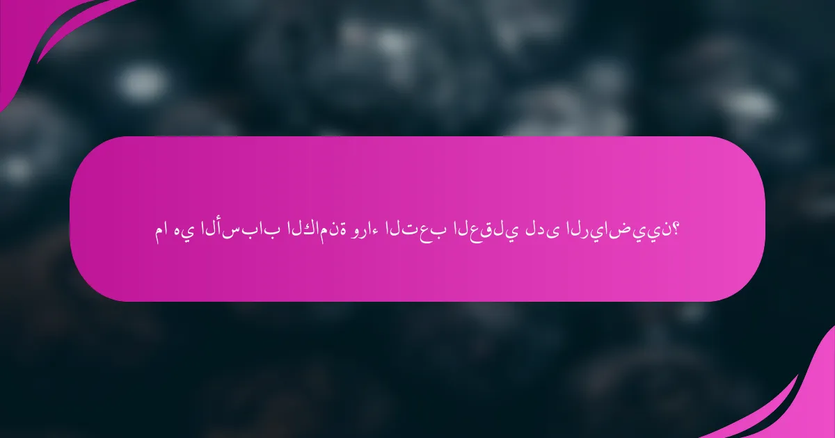 ما هي الأسباب الكامنة وراء التعب العقلي لدى الرياضيين؟