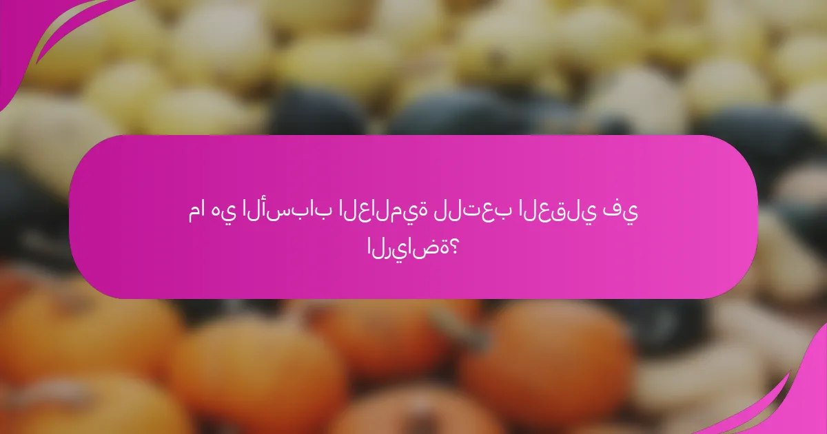 ما هي الأسباب العالمية للتعب العقلي في الرياضة؟