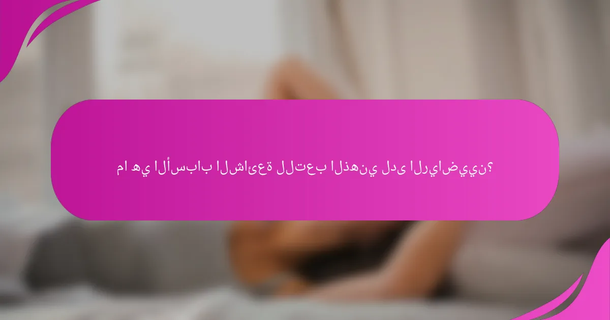 ما هي الأسباب الشائعة للتعب الذهني لدى الرياضيين؟