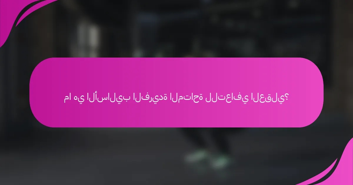 ما هي الأساليب الفريدة المتاحة للتعافي العقلي؟