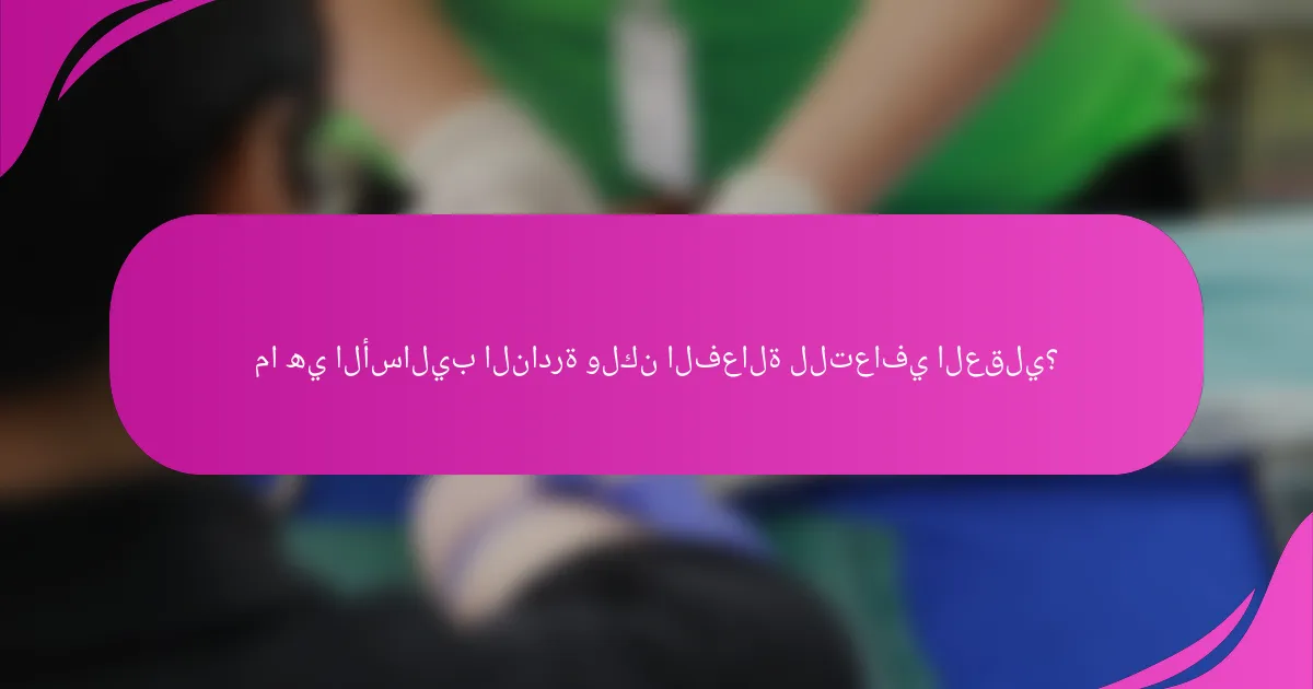 ما هي الأساليب النادرة ولكن الفعالة للتعافي العقلي؟