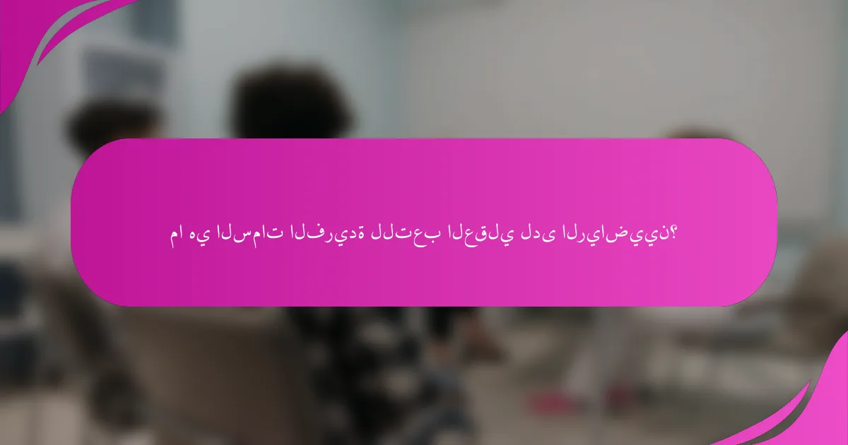 ما هي السمات الفريدة للتعب العقلي لدى الرياضيين؟