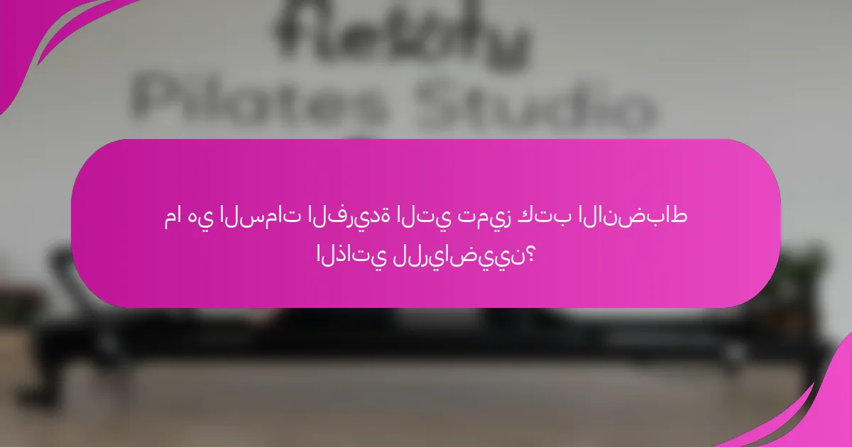 ما هي السمات الفريدة التي تميز كتب الانضباط الذاتي للرياضيين؟