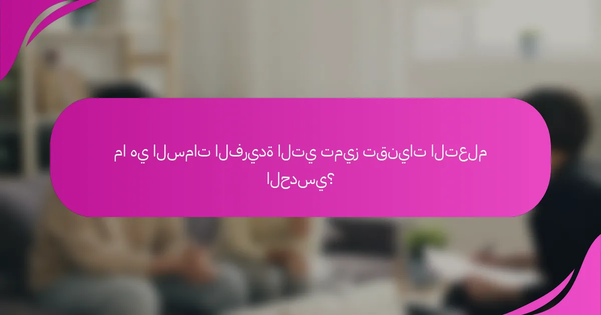 ما هي السمات الفريدة التي تميز تقنيات التعلم الحدسي؟