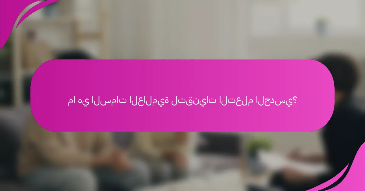 ما هي السمات العالمية لتقنيات التعلم الحدسي؟