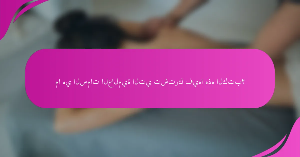 ما هي السمات العالمية التي تشترك فيها هذه الكتب؟