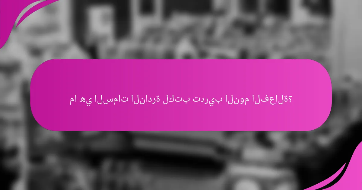 ما هي السمات النادرة لكتب تدريب النوم الفعالة؟