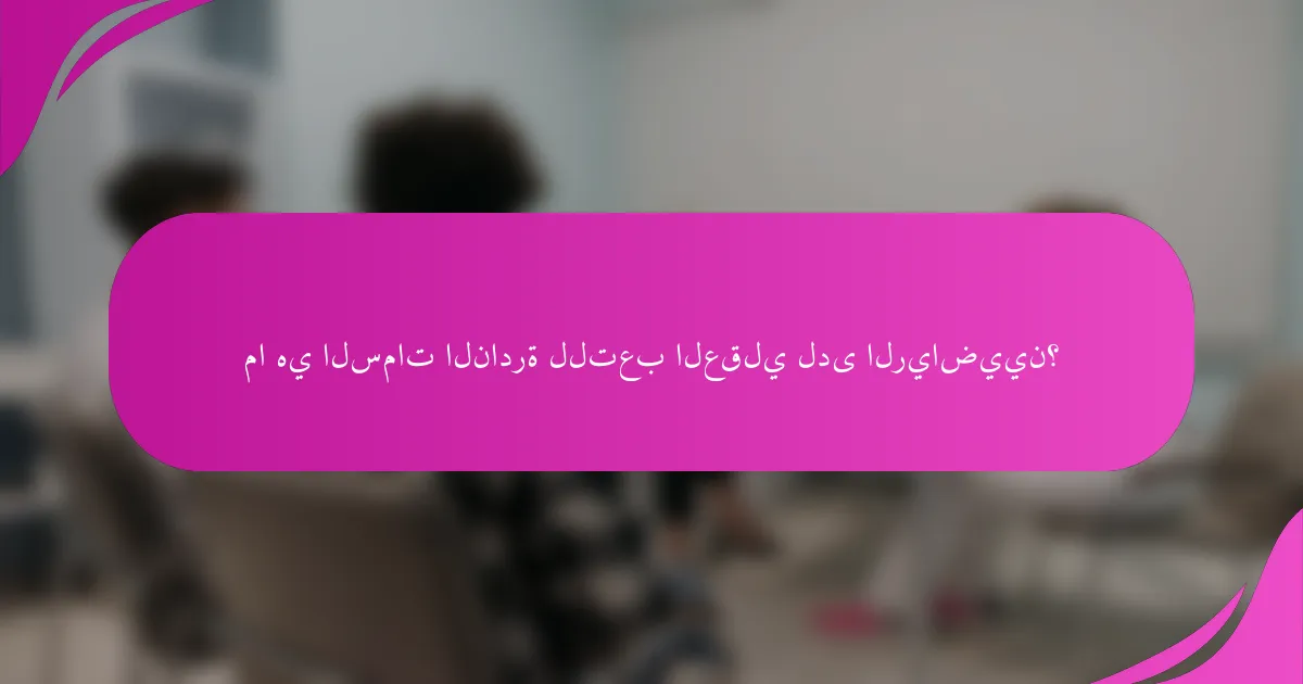 ما هي السمات النادرة للتعب العقلي لدى الرياضيين؟