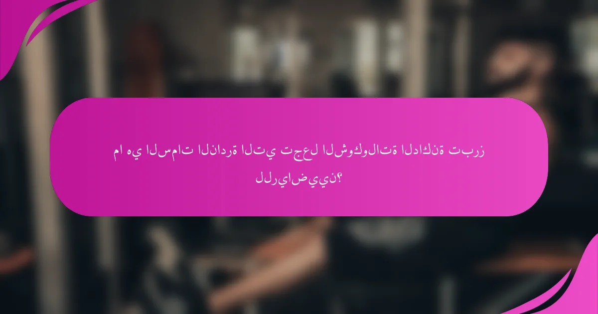 ما هي السمات النادرة التي تجعل الشوكولاتة الداكنة تبرز للرياضيين؟