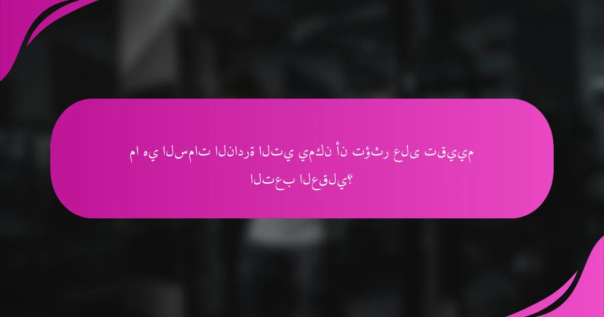 ما هي السمات النادرة التي يمكن أن تؤثر على تقييم التعب العقلي؟
