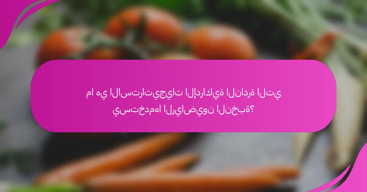ما هي الاستراتيجيات الإدراكية النادرة التي يستخدمها الرياضيون النخبة؟