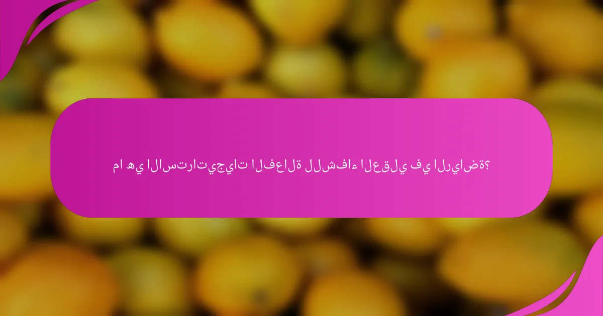 ما هي الاستراتيجيات الفعالة للشفاء العقلي في الرياضة؟