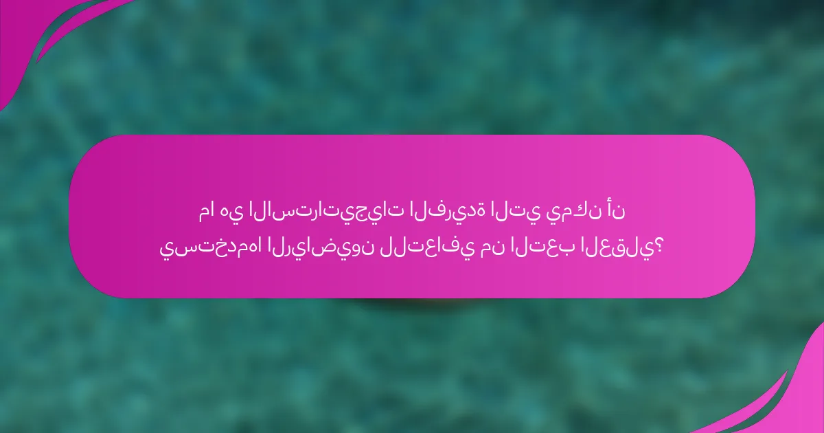 ما هي الاستراتيجيات الفريدة التي يمكن أن يستخدمها الرياضيون للتعافي من التعب العقلي؟