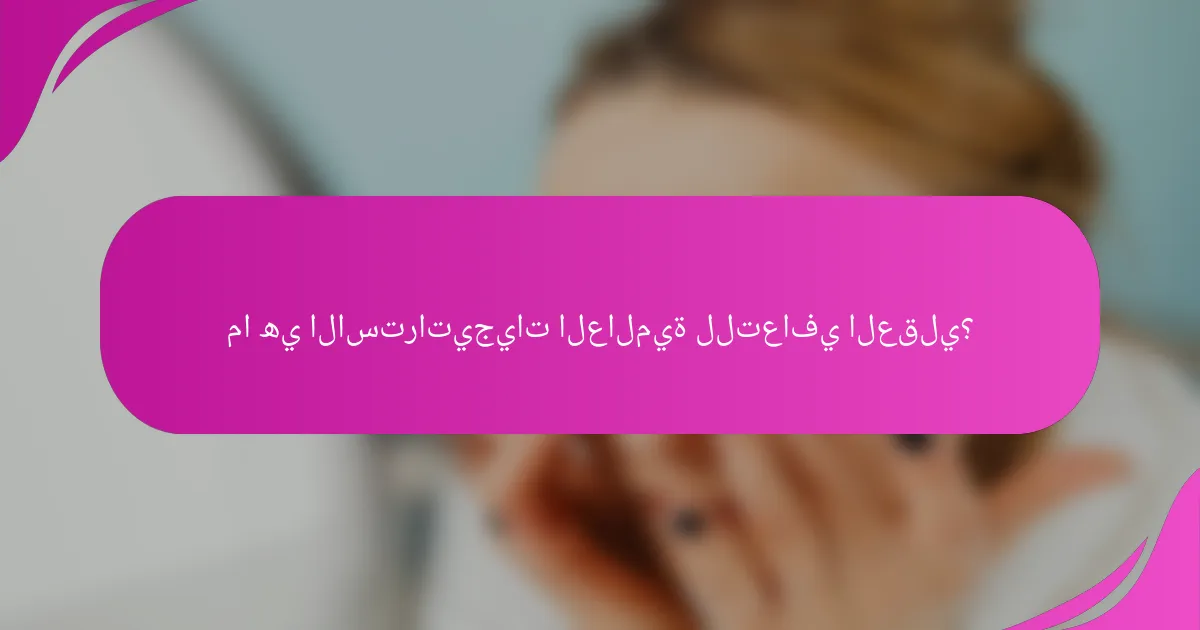 ما هي الاستراتيجيات العالمية للتعافي العقلي؟