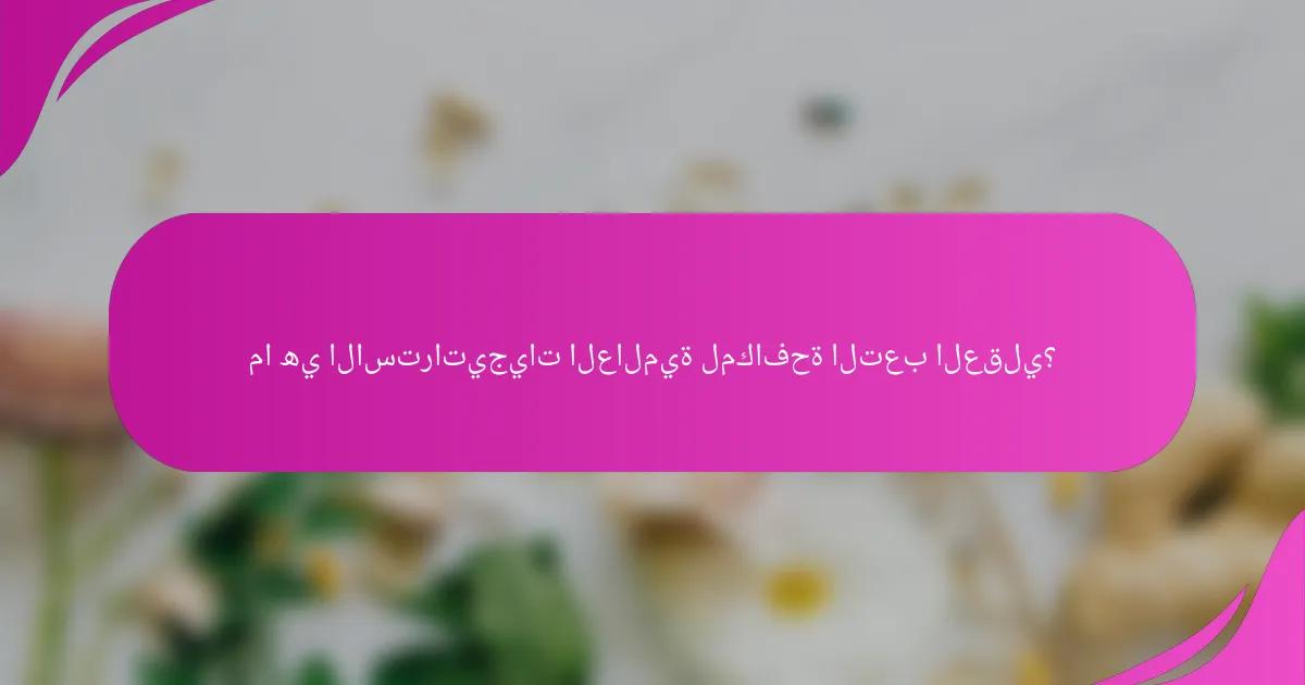 ما هي الاستراتيجيات العالمية لمكافحة التعب العقلي؟