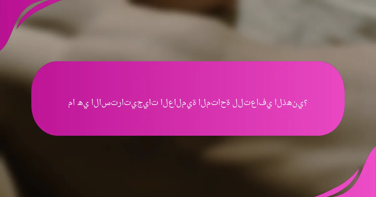 ما هي الاستراتيجيات العالمية المتاحة للتعافي الذهني؟