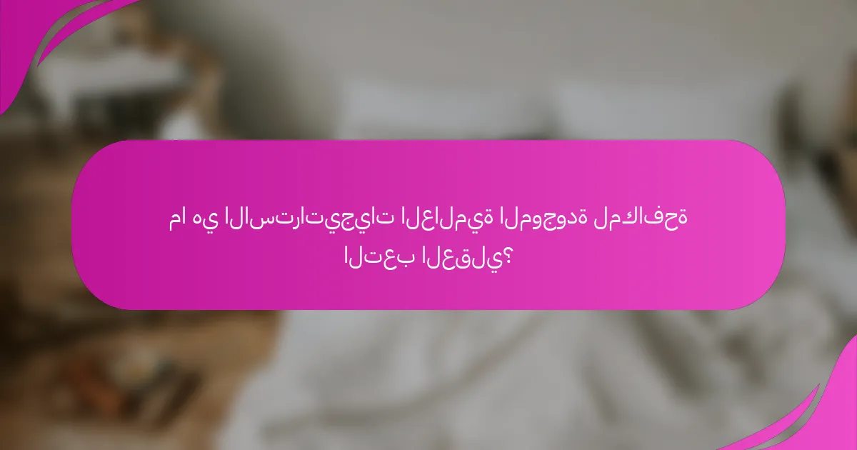 ما هي الاستراتيجيات العالمية الموجودة لمكافحة التعب العقلي؟