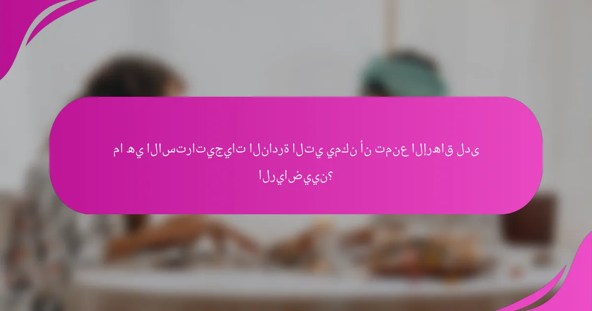 ما هي الاستراتيجيات النادرة التي يمكن أن تمنع الإرهاق لدى الرياضيين؟