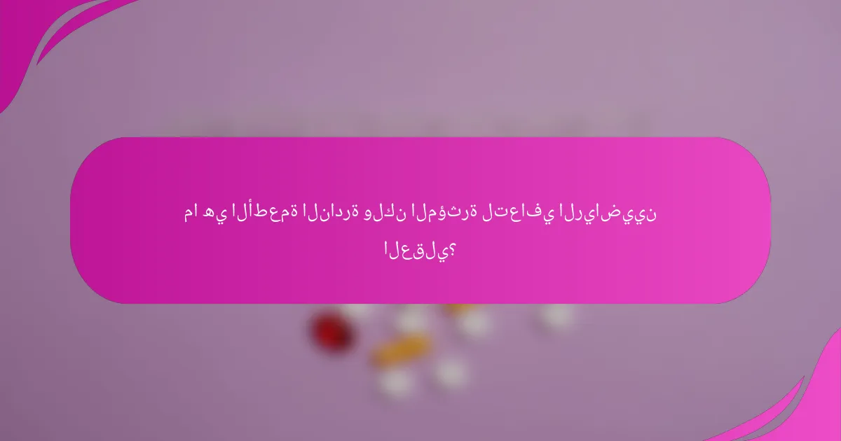 ما هي الأطعمة النادرة ولكن المؤثرة لتعافي الرياضيين العقلي؟