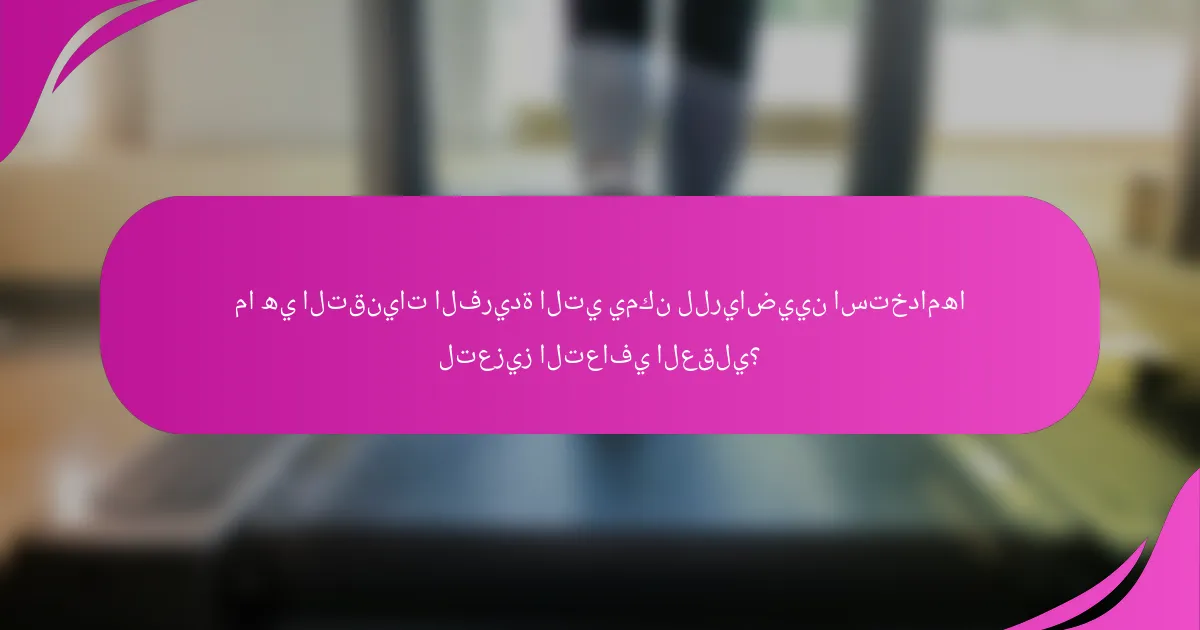 ما هي التقنيات الفريدة التي يمكن للرياضيين استخدامها لتعزيز التعافي العقلي؟