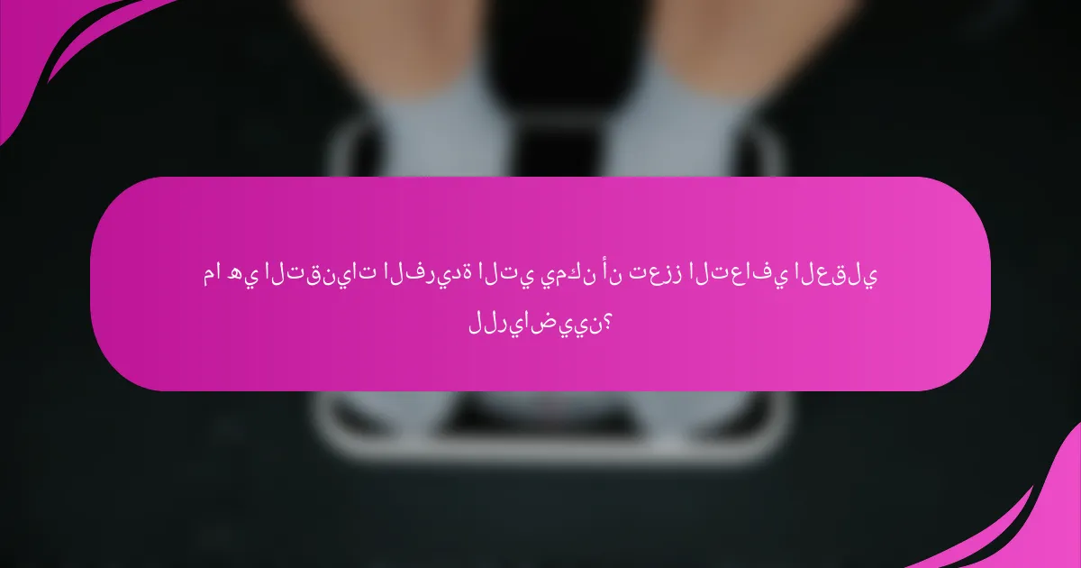 ما هي التقنيات الفريدة التي يمكن أن تعزز التعافي العقلي للرياضيين؟