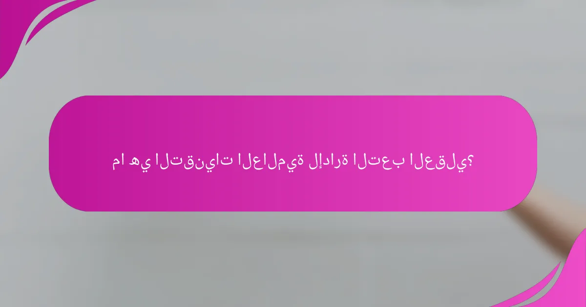 ما هي التقنيات العالمية لإدارة التعب العقلي؟