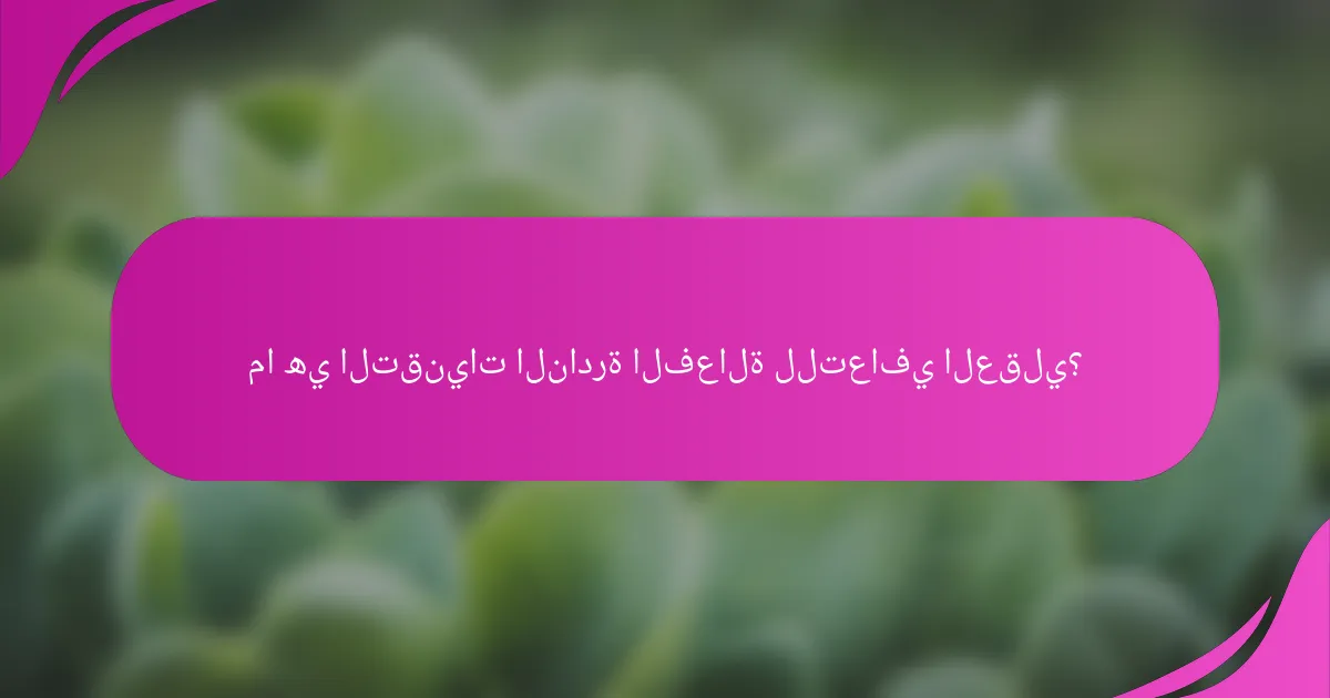 ما هي التقنيات النادرة الفعالة للتعافي العقلي؟