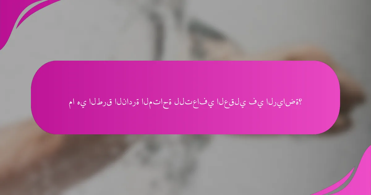 ما هي الطرق النادرة المتاحة للتعافي العقلي في الرياضة؟