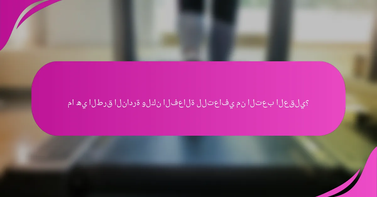 ما هي الطرق النادرة ولكن الفعالة للتعافي من التعب العقلي؟