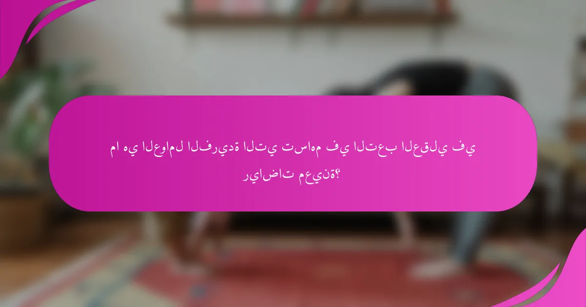 ما هي العوامل الفريدة التي تساهم في التعب العقلي في رياضات معينة؟