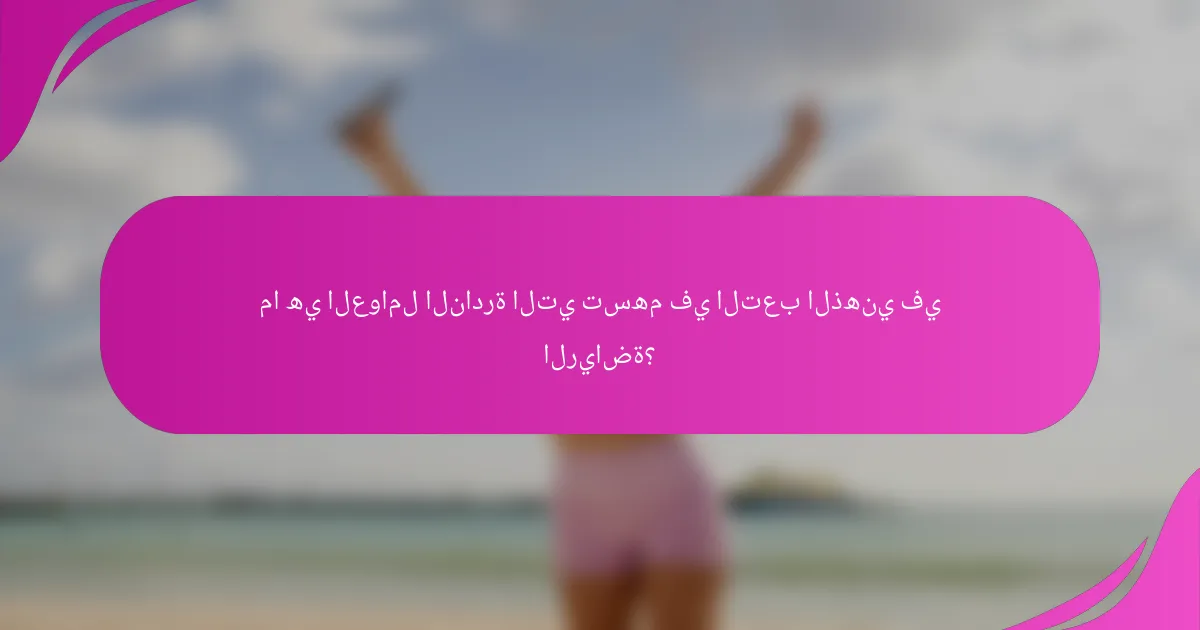 ما هي العوامل النادرة التي تسهم في التعب الذهني في الرياضة؟