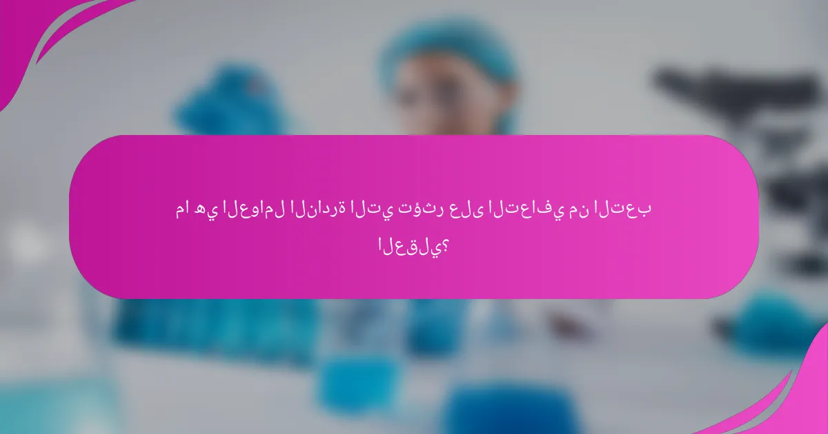 ما هي العوامل النادرة التي تؤثر على التعافي من التعب العقلي؟