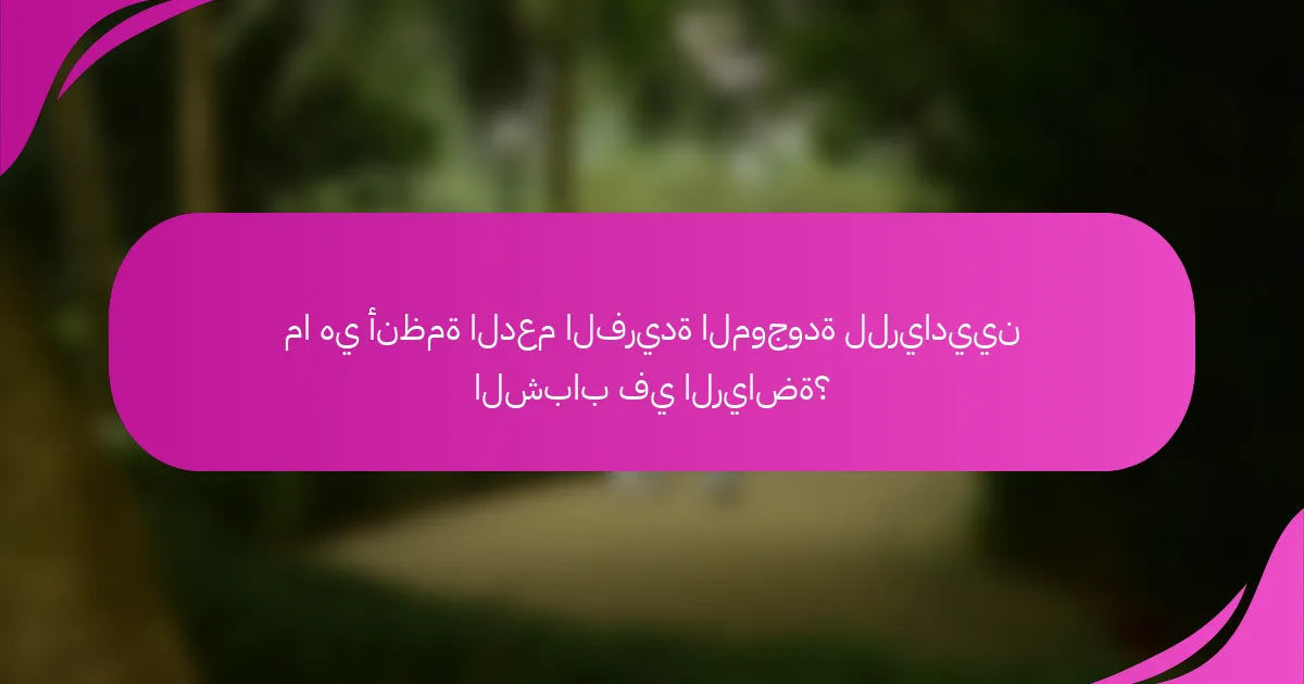 ما هي أنظمة الدعم الفريدة الموجودة للرياديين الشباب في الرياضة؟