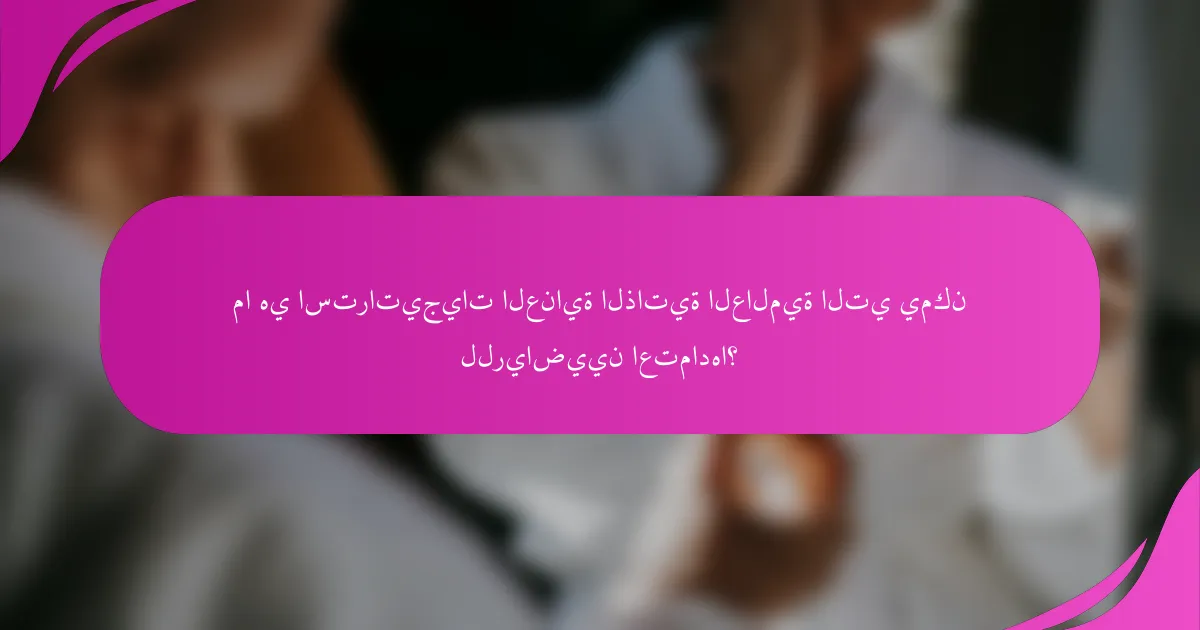 ما هي استراتيجيات العناية الذاتية العالمية التي يمكن للرياضيين اعتمادها؟