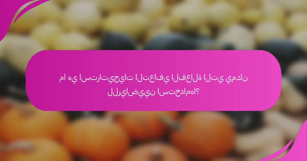 ما هي استراتيجيات التعافي الفعالة التي يمكن للرياضيين استخدامها؟