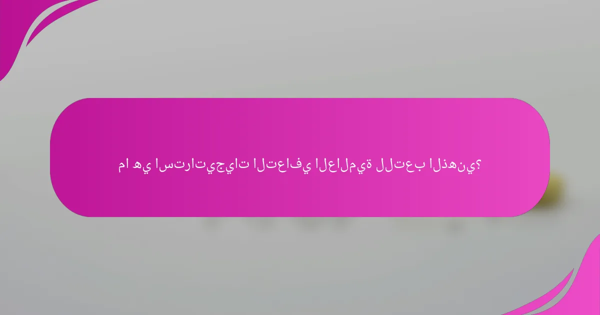 ما هي استراتيجيات التعافي العالمية للتعب الذهني؟