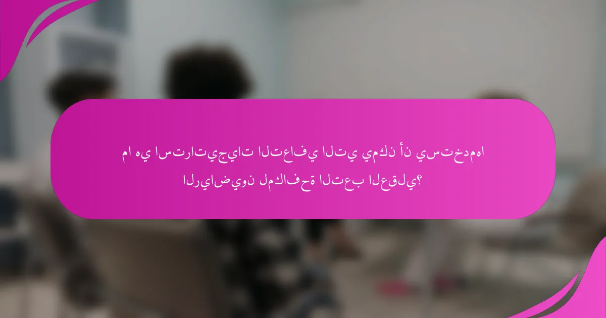 ما هي استراتيجيات التعافي التي يمكن أن يستخدمها الرياضيون لمكافحة التعب العقلي؟