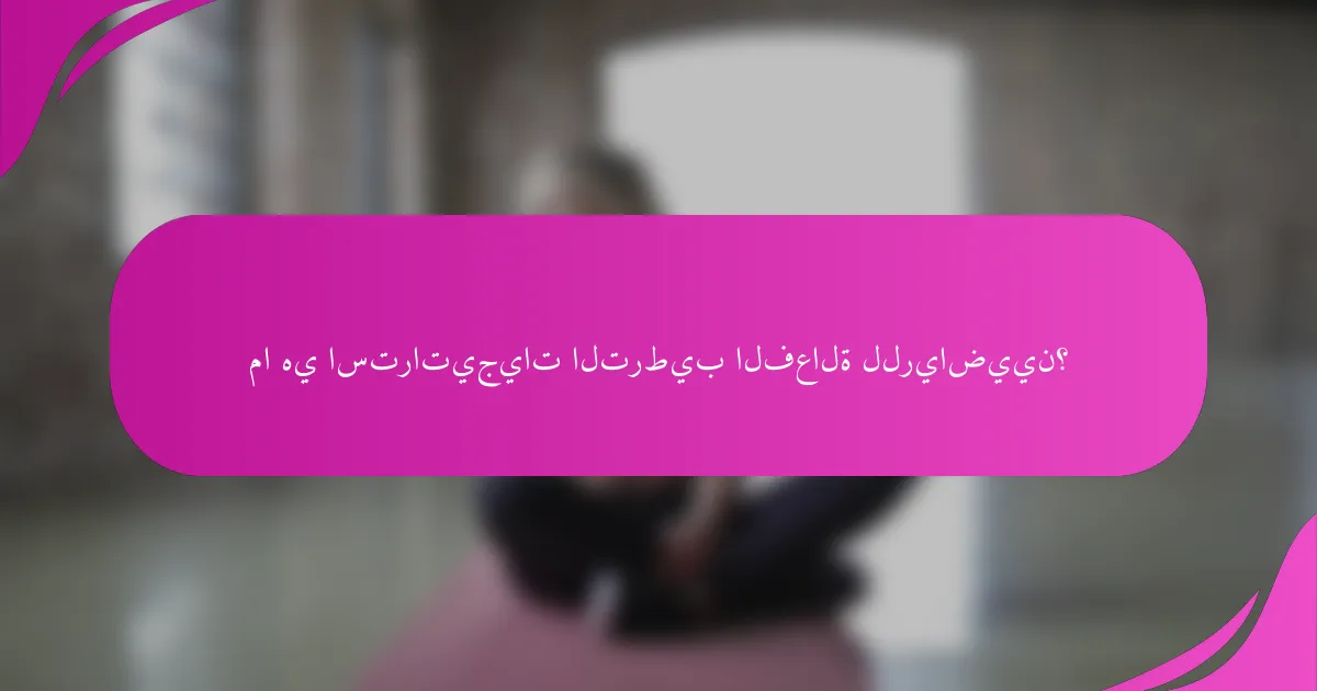 ما هي استراتيجيات الترطيب الفعالة للرياضيين؟