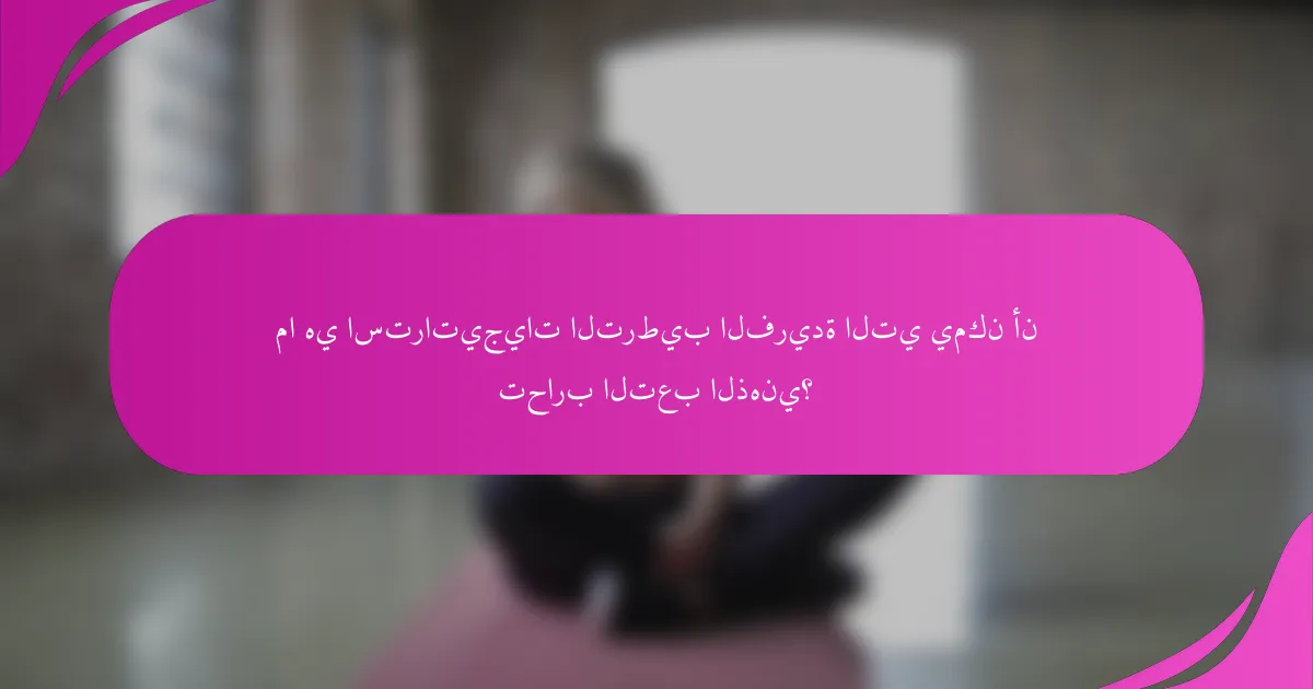 ما هي استراتيجيات الترطيب الفريدة التي يمكن أن تحارب التعب الذهني؟