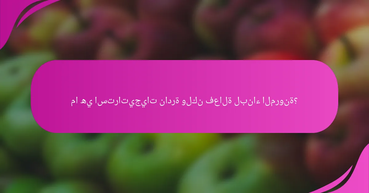 ما هي استراتيجيات نادرة ولكن فعالة لبناء المرونة؟