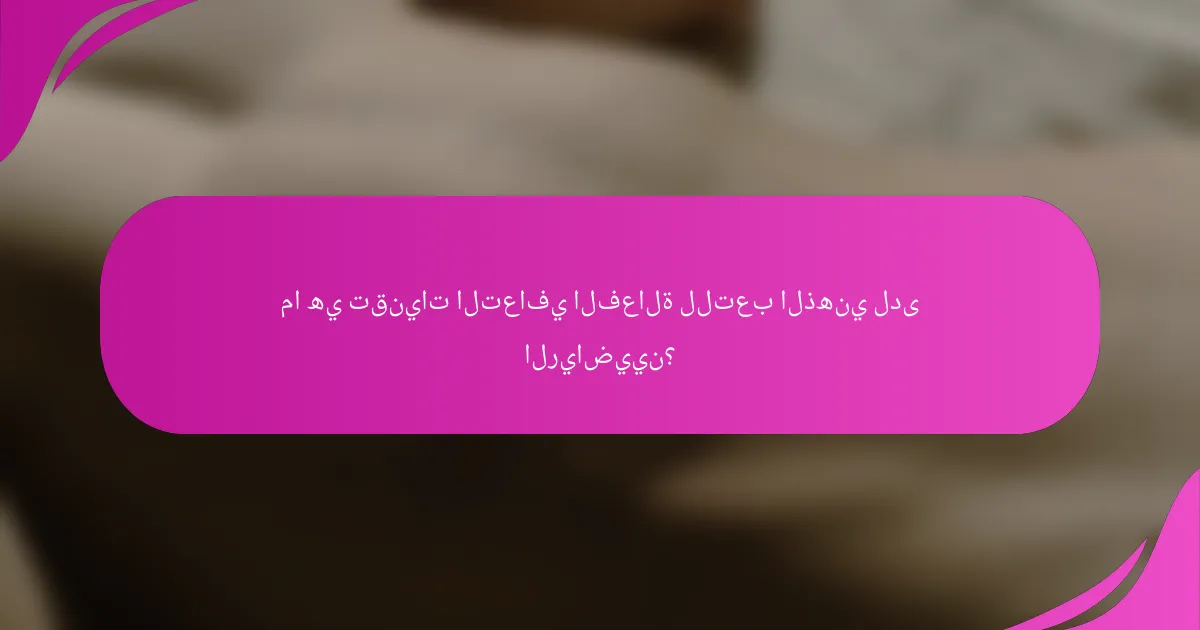 ما هي تقنيات التعافي الفعالة للتعب الذهني لدى الرياضيين؟