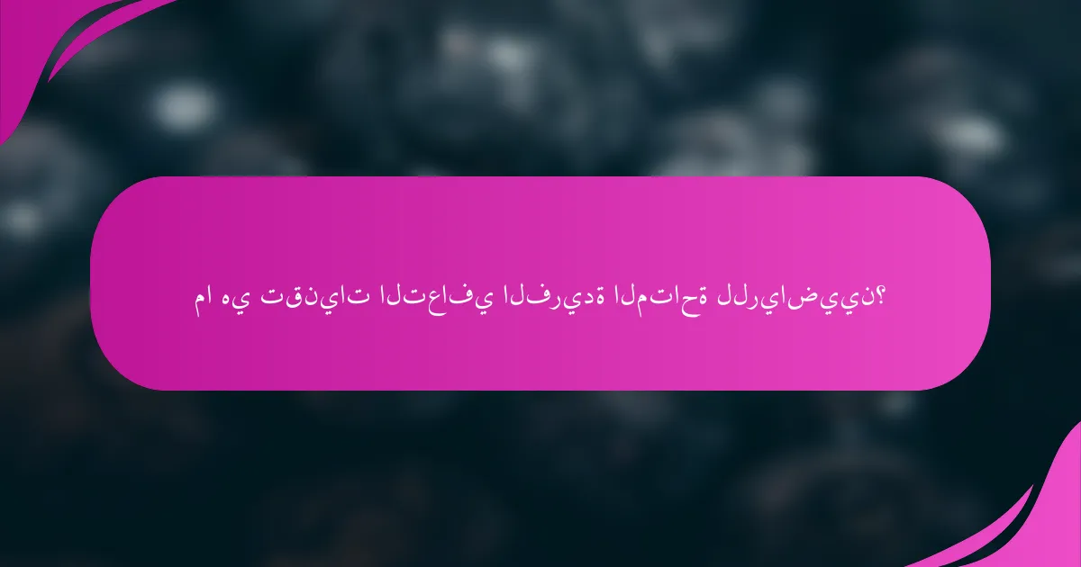 ما هي تقنيات التعافي الفريدة المتاحة للرياضيين؟