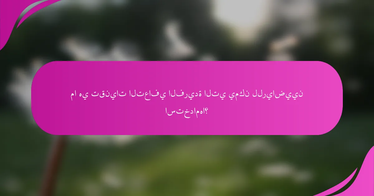 ما هي تقنيات التعافي الفريدة التي يمكن للرياضيين استخدامها؟