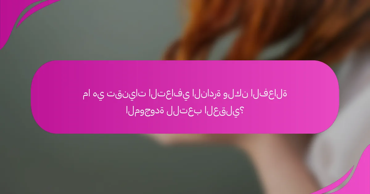 ما هي تقنيات التعافي النادرة ولكن الفعالة الموجودة للتعب العقلي؟