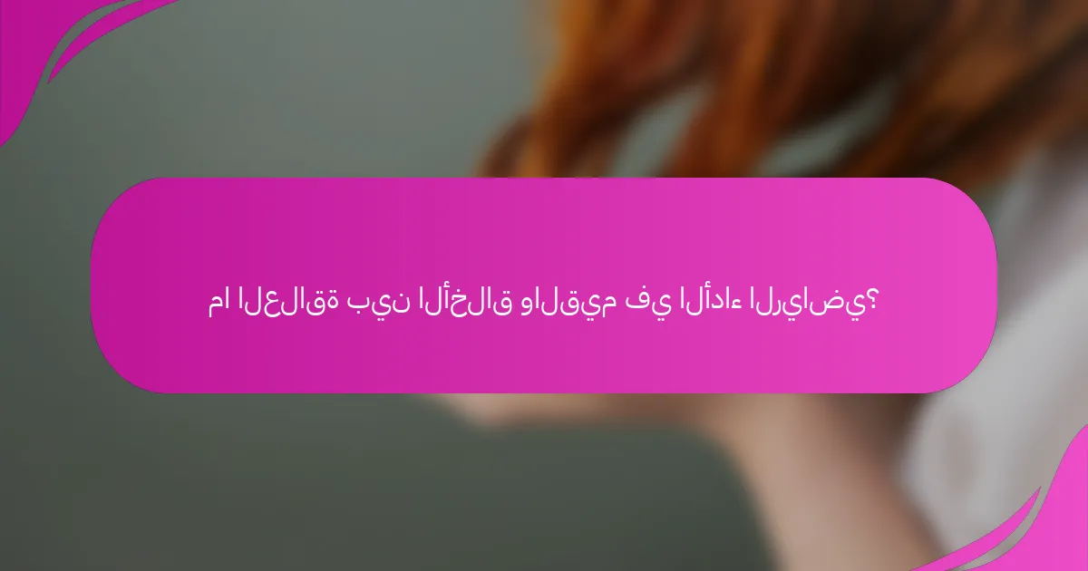 ما العلاقة بين الأخلاق والقيم في الأداء الرياضي؟
